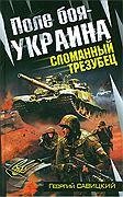Поле боя Украина