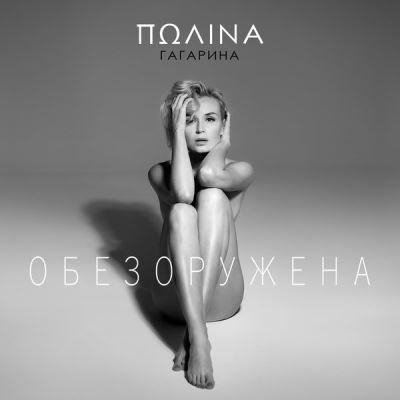(Rington) Полина Гагарина - Обезоружена -