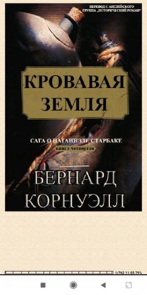 Бернард Корнуэлл. Кровавая Земля (ЛП)