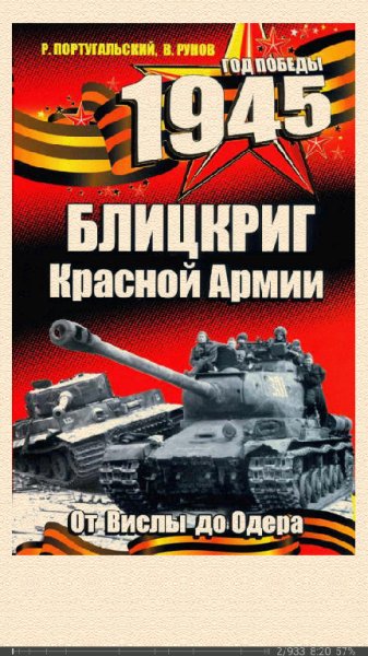 Р.Португальский. 1945. Блицкриг Красной Армии
