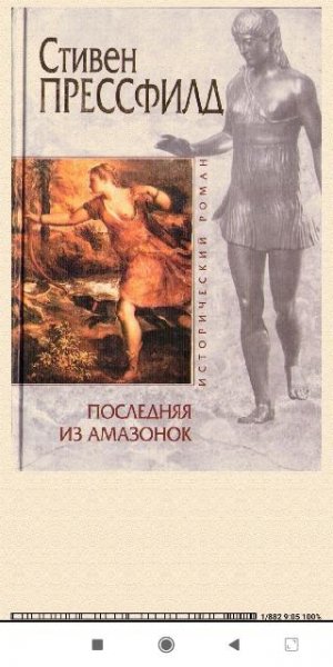 С.Прессфилд. Последняя из амазонок