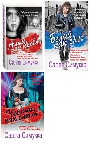 Салла Симукка - Девушка которая научилас