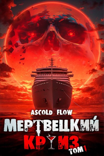 Flow. Мертвецкий Круиз. Пенталогия