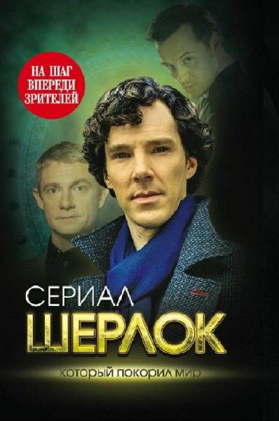 Шерлок