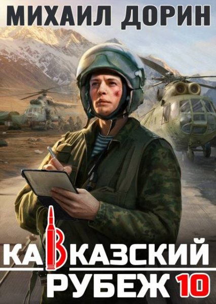 Михаил Дорин Кавказский рубеж. Книга 10