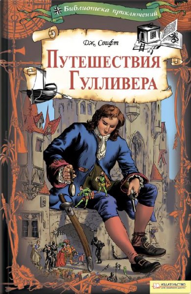 Д. Свифт - Путешествия Гулливера