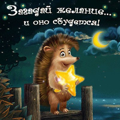 Загадай желание и оно сбудется!