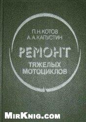 remont-tyazhelyh-mototsiklov-p-n-kotov-a