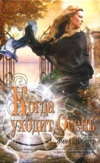 Эми С. Фостер - Когда уходит Осень