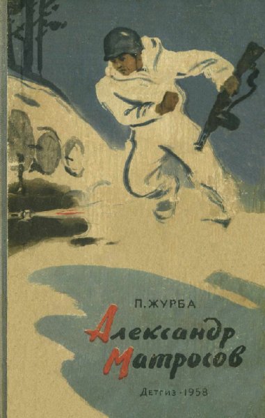 Журба. Александр Матросов