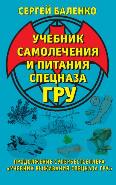 Баленко С.~ Учебник самолечения и питания спецназа ГРУ