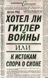 Д.Рид-Хотел ли Гитлер войны. К истокам спора