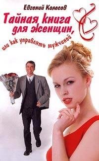 tajnaya kniga dlya zhenschin kak upravly