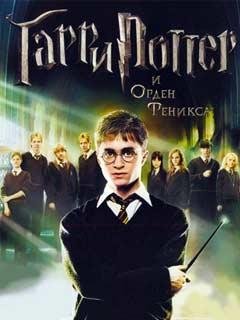 Гарри Поттер и орден Феникса