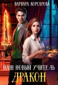 Корсарова Варвара. Наш новый учитель - Дракон