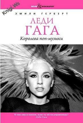 Леди Гага.Королева поп-музыки