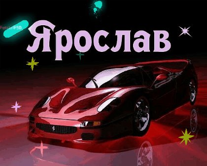 Ярослав