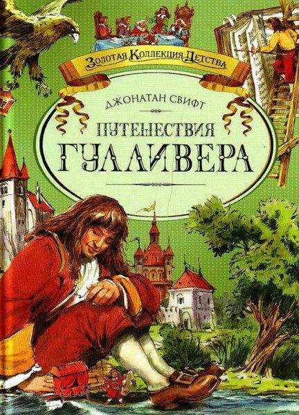 Дж.Свифт. Путешествия Гулливера