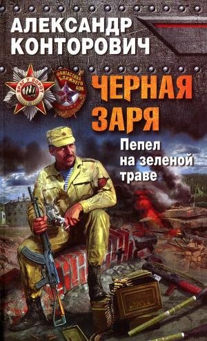 Александр Конторович - Пепел на зеленой траве