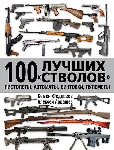 лучших стволов. Пистолеты автоматы винтовк
