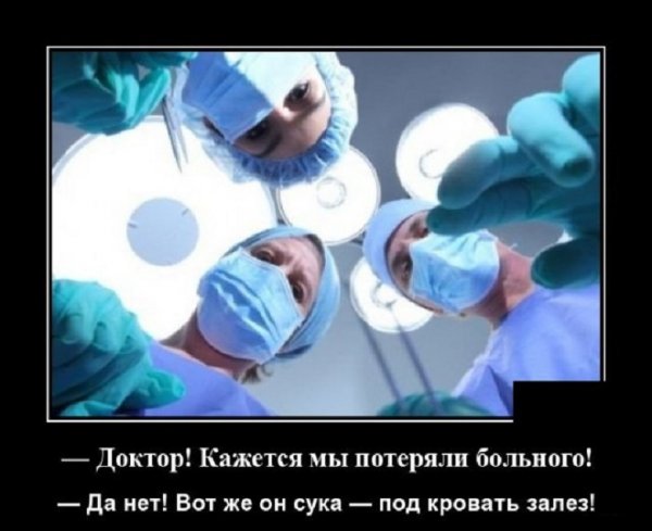 Доктор, мы кажется потеряли больного...