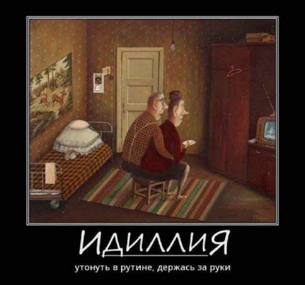 Идиллия