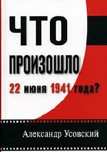 ChtoProizoshlo22Iyunya1941Goda