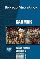 Савмак В. Михайлюк