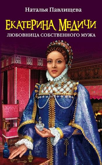 Екатерина Медичи.Любовница собственного мужа