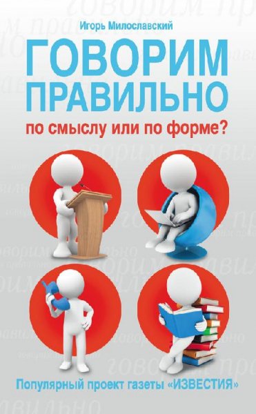 Милославский - Говорим правильно по смыс