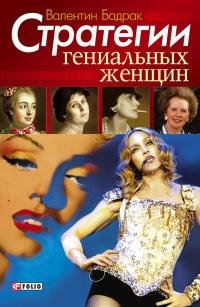 Стратегии гениальных женщин-В.Бадрак