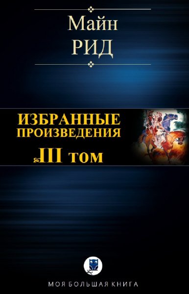 Майн Рид. Избранное. Том III