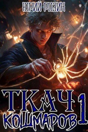 Розин Юрий Ткач Кошмаров. Книга 1 (2025)