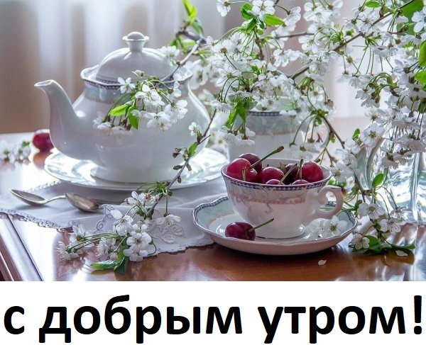 С добрым утром!