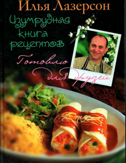 И. Лазерсон. Изумрудная книга рецептов