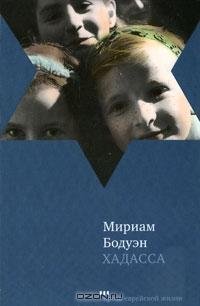 Мириам Бодуэн - Хадасса