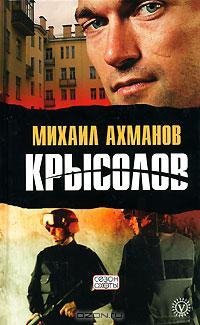 Ахманов - Крысолов
