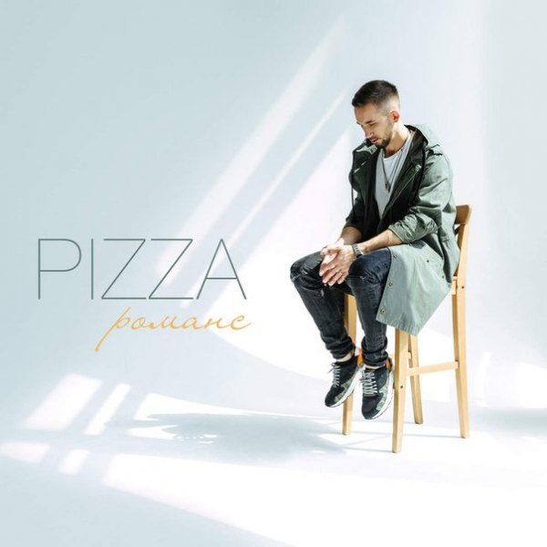 Пицца - Романс