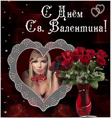С ДНЁМ СВ. ВАЛЕНТИНА