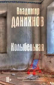 Владимир Данихнов Колыбельная