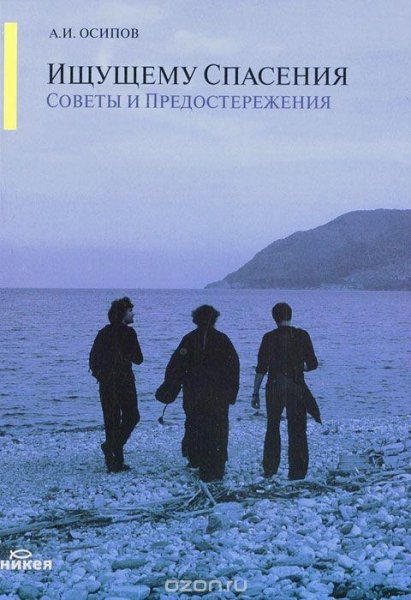 Алексей Осипов-Ищущему спасения советы