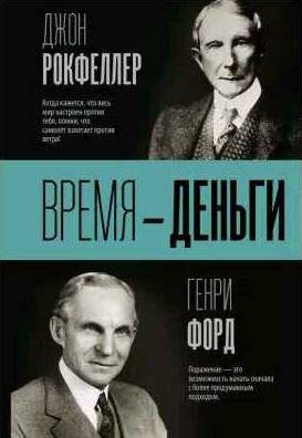 Время деньги