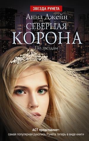 Анна Джейн. Северная корона. По звездам.