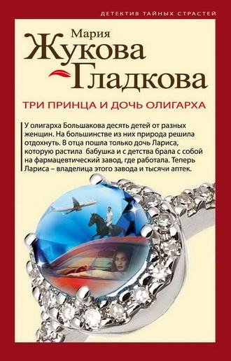 Жукова-Гладкова. Три принца и дочь олигарха