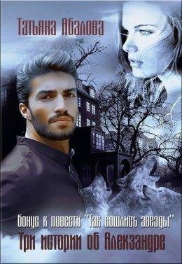 Tri-istorii-ob-aliekzandrie-si-tatiana-abalova