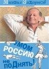 Zadornov M. Umom Rossiyu Ne Podnyat