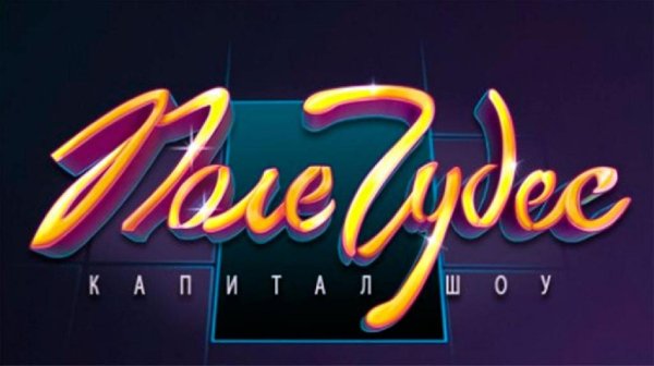 Поле чудес