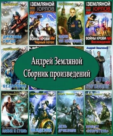 Андрей Земляной - Сборник произведений