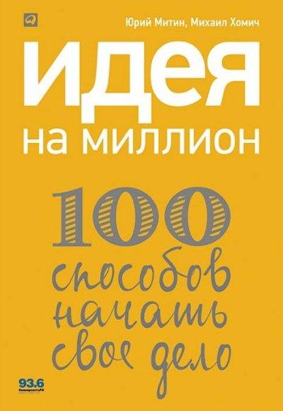 Идея на миллион. 100 способов начать своё дело