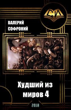 Худший-из-миров-4